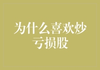 为什么炒亏损股能让人精神抖擞？因为亏损股里藏着亏损股王！