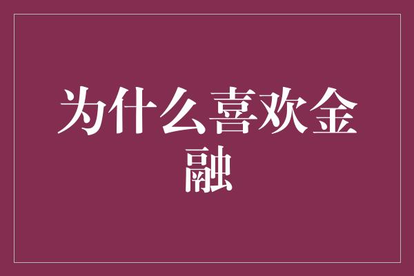 为什么喜欢金融