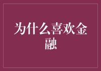 金融的魅力：理性与梦想的交汇