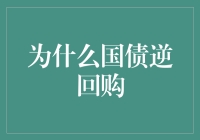 国债逆回购：资本市场的稳定器与个人理财的新选择