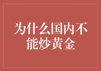 为什么炒黄金在国内就像买彩票一样受欢迎却不能玩？