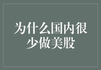 为什么国内个人投资者很少直接参与美股交易：制度与认知壁垒