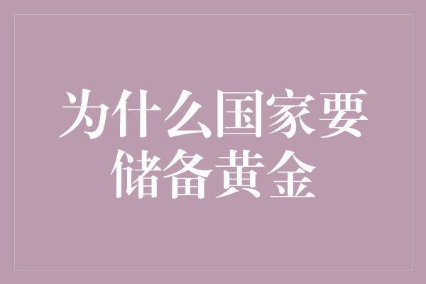 为什么国家要储备黄金