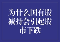 为啥国资减持就闹得市场跌跌不休？