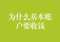 为什么基本账户也要收费？探究银行收费背后的逻辑