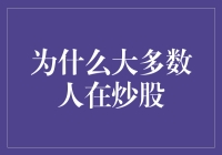 为什么大多数人在炒股：一场比赌场还疯狂的冒险