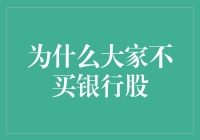 为何投资银行股总是让人望而却步？