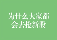 为什么大家都会去抢新股？因为新股就像刚出炉的大白兔奶糖，人人都想尝个新鲜