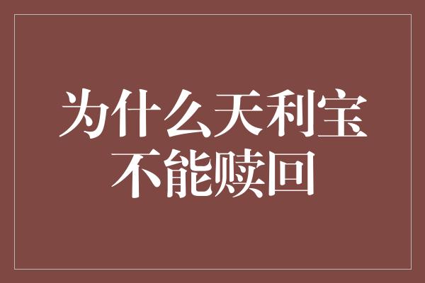 为什么天利宝不能赎回