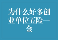 为什么好多创业单位只要求我努力奋斗，不要五险一金？