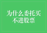 委托购买为何成了股市入场难题？