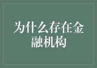 为什么存在金融机构：如果货币是一场派对，金融机构就是派对策划大师