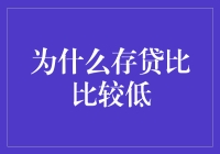 为什么商业银行存贷比呈现低趋势：原因分析与对策建议