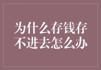 为什么存钱就像健身房会员卡，存了却总用不上？——从存储到存储的漫漫长路