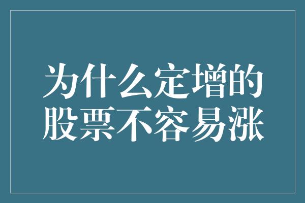 为什么定增的股票不容易涨