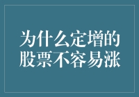 为什么定增的股票就像定住了涨势？探究那些增加了烦恼的神秘力量