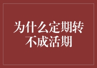 为什么银行的定期存款就是转不成活期，难道它藏着秘密的转世重生术？