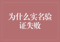 为什么实名验证总是失败？——揭秘背后的原因与解决方法