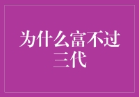 为何财富难以传承三代：家族兴衰的深层逻辑