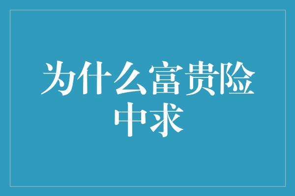 为什么富贵险中求