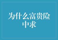 富贵险中求：冒险游戏大挑战