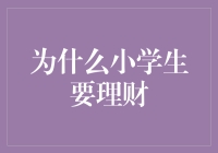 小学生理财：培养未来财富管理者的基石