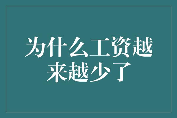 为什么工资越来越少了