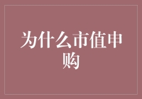 为什么？市值申购才是股市的正确打开方式