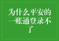 为什么平安的一账通登录不了？可能是你的账号被宇宙黑洞吸走了！