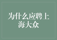 为什么应聘上海大众，因为我是汽车圈的行走说明书