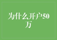 为啥要开个50万的户？难道是为了存钱养老吗？ ——揭秘新手投资者的误区