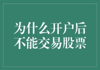 开户后股票交易受限：揭开背后的多重原因