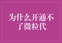 为啥我老开不了微粒贷？难道是我穷得太明显了吗？