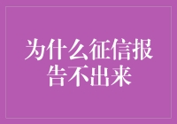 为什么征信报告总是迟到？且听我慢慢道来