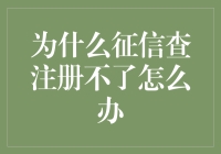 当征信查询账号在注册时卡壳了，怎么办？