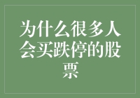 为什么很多人会买跌停的股票？因为股市的尽头是绝望，绝望的尽头是希望？