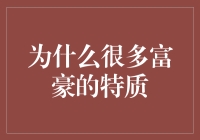 富豪为何多具相似特质？经济与心理学的双向解读