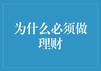 为什么现代人必须重视理财：构筑财富的根基