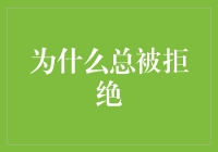 从被拒绝中汲取力量：为什么频繁被拒绝实为成长的催化剂