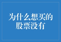 为什么想要买入的股票无缘无故消失？五大原因分析