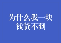 为什么我一块钱都贷不到？（明明我连一分钱都不欠啊！）