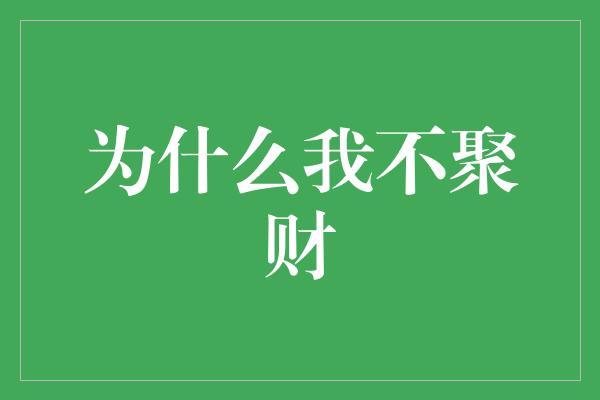 为什么我不聚财