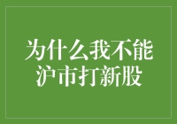 为什么我连沪市打新股都中不了？难道是命中注定我是打新扫地僧？