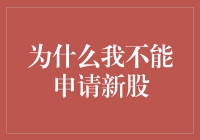 为什么我不能申请新股：一个股民的心声