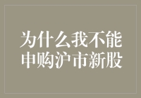 为什么我申购沪市新股就像追女生一样难？