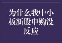 新股申购没反应？别怪我没告诉你！