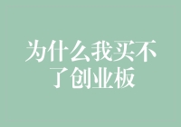 为什么我买不了创业板：一部充满无奈的追梦之旅