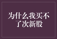 为什么我买不了次新股？因为我把买股票的钱用来买次了