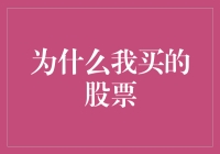 为什么我买的股票会在一夜之间变成了股票汤