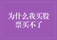 从为什么我买股票买不了看投资者的心理困扰